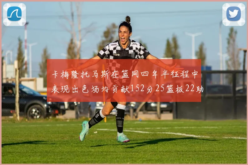 卡梅隆托马斯在篮网四年半征程中表现出色场均贡献152分25篮板22助攻