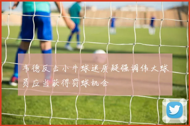韦德反击小牛球迷质疑强调伟大球员应当获得罚球机会