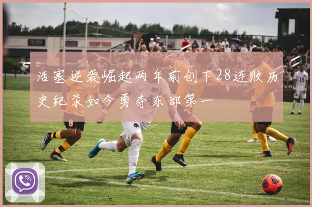 活塞逆袭崛起两年前创下28连败历史纪录如今勇夺东部第一