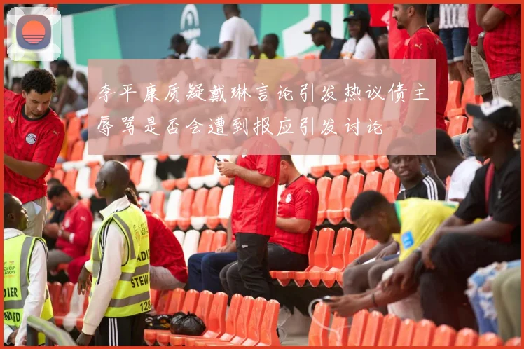 李平康质疑戴琳言论引发热议债主辱骂是否会遭到报应引发讨论