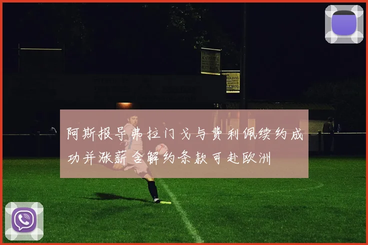 阿斯报导弗拉门戈与费利佩续约成功并涨薪含解约条款可赴欧洲