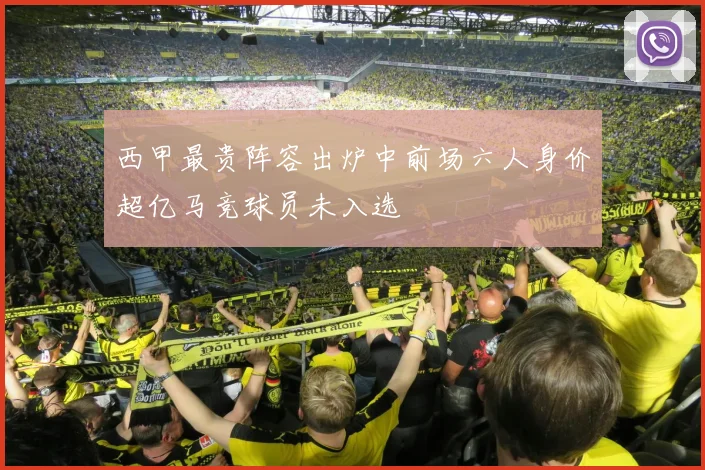 西甲最贵阵容出炉中前场六人身价超亿马竞球员未入选