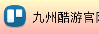 九州酷游官网登录入口 Logo